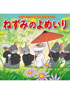 Comics - はじめての世界名作えほん 60 ピノッキオのぼうけん - San